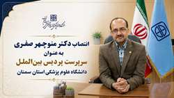 سرپرست پردیس بین‌الملل دانشگاه علوم پزشکی استان سمنان منصوب شد